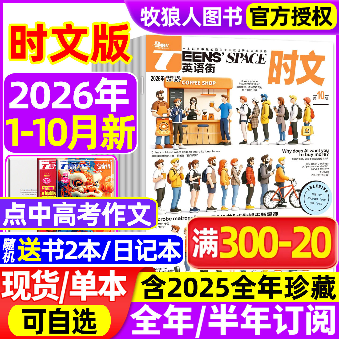 【送2本】英语街时文版高中杂志2026年1-6/7-8月【全年/半年订阅】中英双语大学生阅读理解英文写作技巧作文素材高考外语过刊