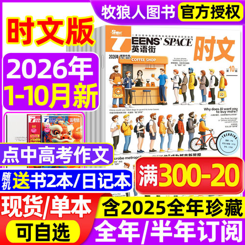 英语街时文版2026年1-9/10月新