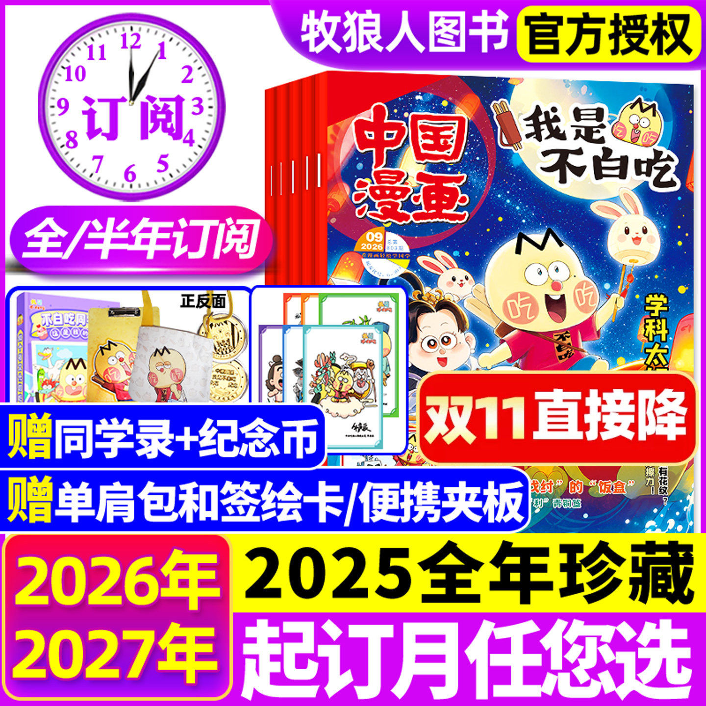 2026年1-11月现货【全年/半年订阅】我是不白吃杂志2027年1-12月/有文化/爱科学/赠单肩包/便携夹板6-12岁中小学中国漫画书期刊