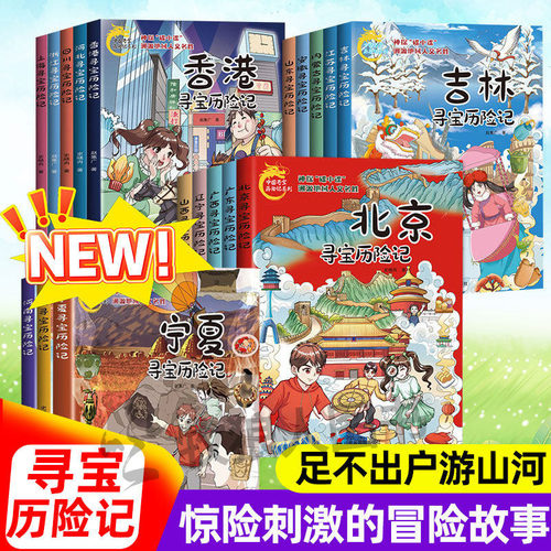 新书！中国寻宝历险记系列全套