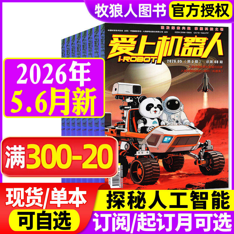 爱上机器人杂志2026年3-4月总第47期/2025年9-12月总第44/45期(全年订阅可选)科普百科发明少儿兴趣阅读非2024年过刊