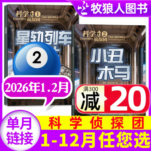 科学侦探团26年1-2月新/订阅