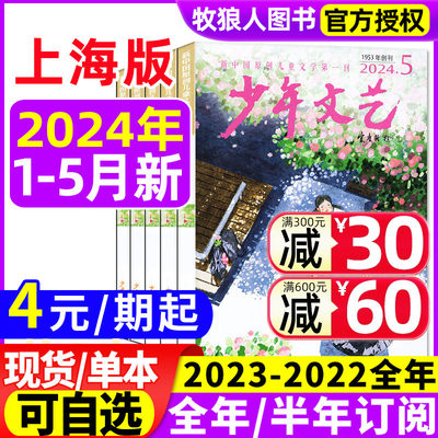 少年文艺上海版2024现货/订阅