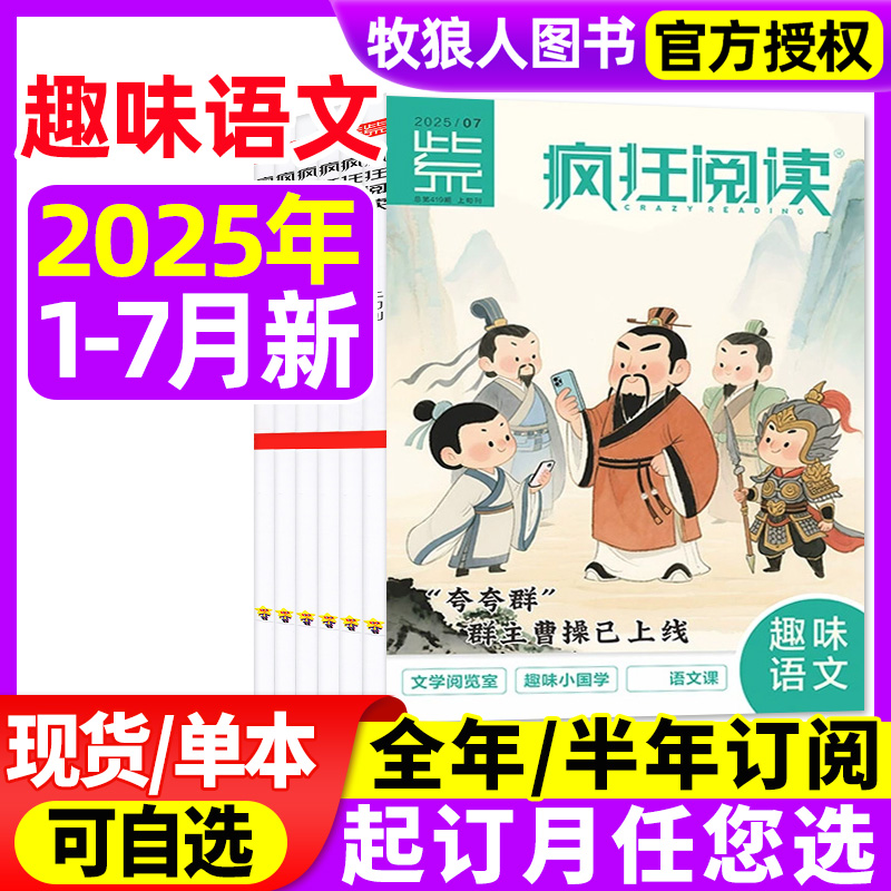 疯狂阅读趣味语文25年1-7月/订阅