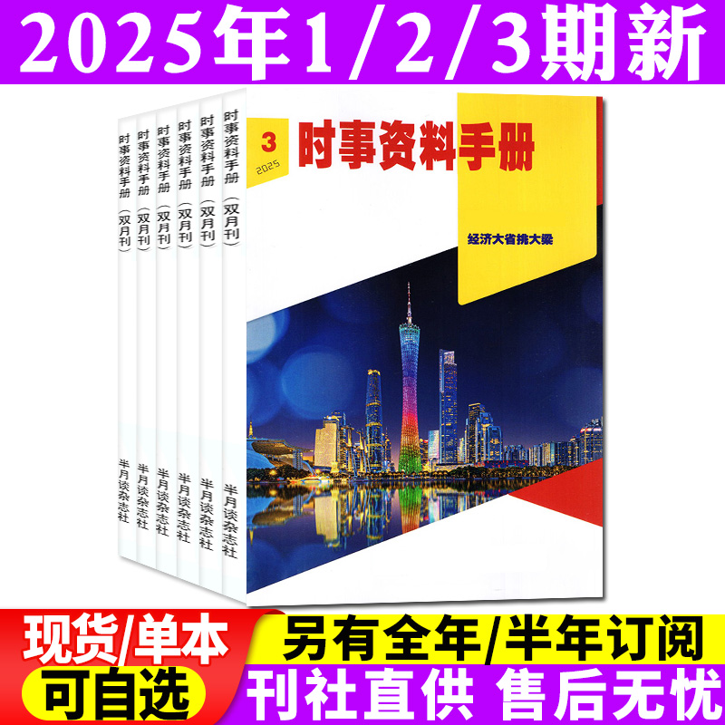 时事资料25年1-6月/订阅/24全年