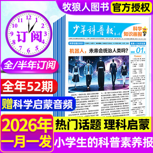 【全年/半年订阅】少年科普报杂志2026年1-12月春季/秋季学期 科学知识画报8-15岁小学生百科素养科普报纸大语文天星非2025年过刊