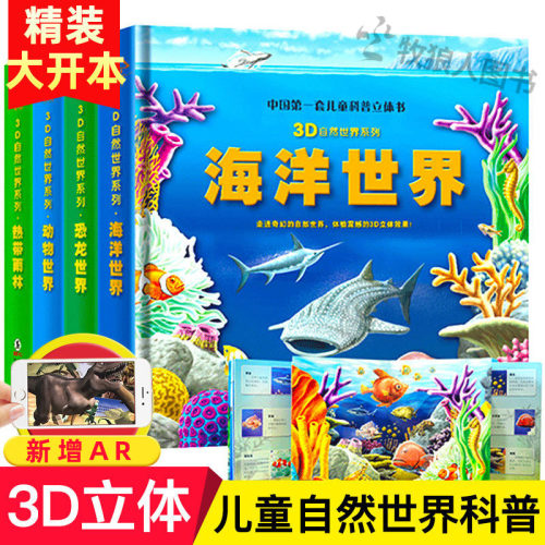 【可看AR实景】儿童3D立体书 正版海洋世界立体翻翻书 恐龙世界动物世界热带雨林3D自然世界系列3-6-10岁儿童科普绘本书玩具书硬壳