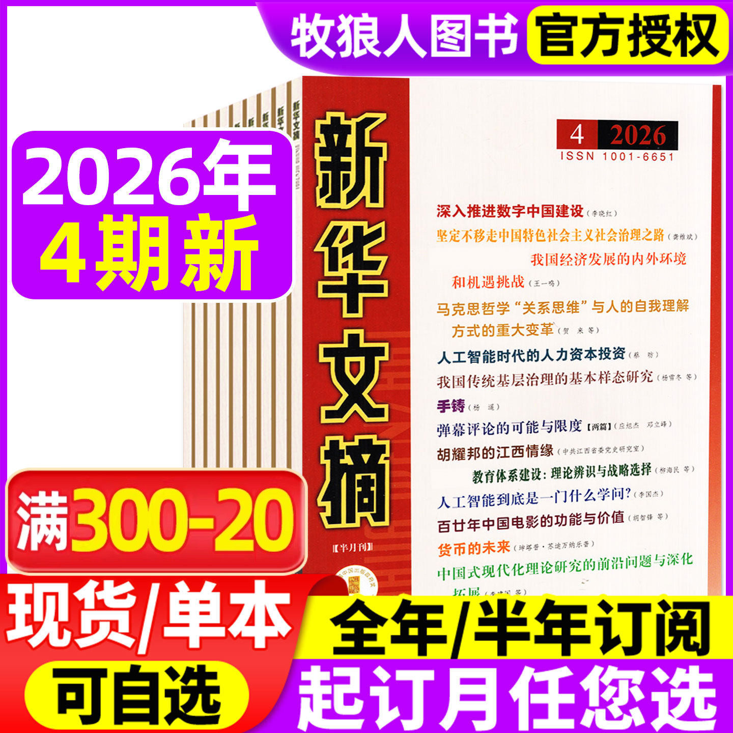 新华文摘杂志2026年1/2期/2025年3-12月5-24期间(全年/半年订阅)高考资料观察社会经济历史文学文摘大型综合社会文学文摘小说过刊