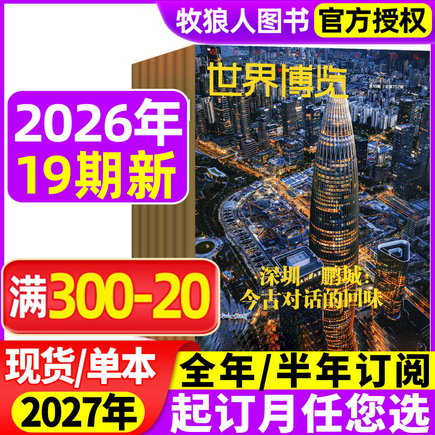 世界博览杂志2026年01期（2025年/全年/半年订阅）人文历史地理文化看天下新闻实事生活新周刊摄影旅游看世界非过刊