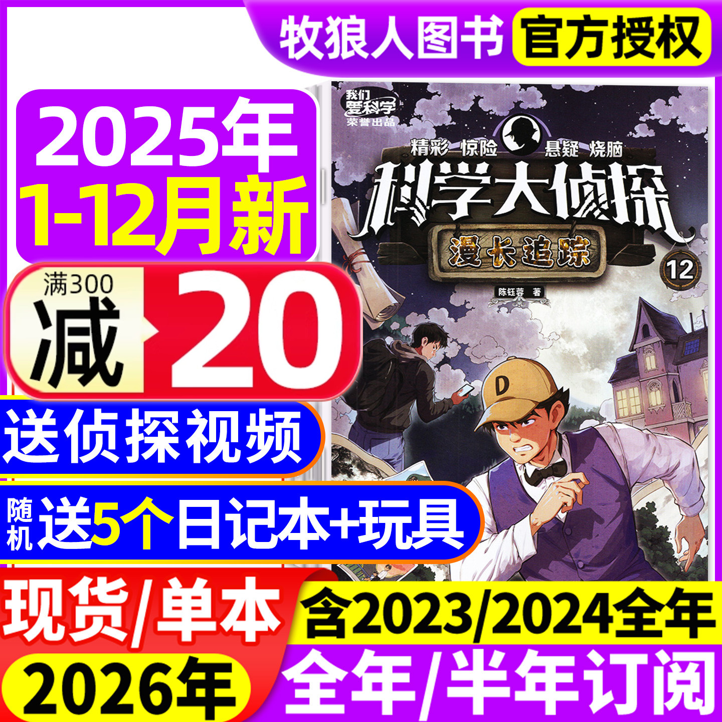科学大侦探2025年1-12月2026订阅