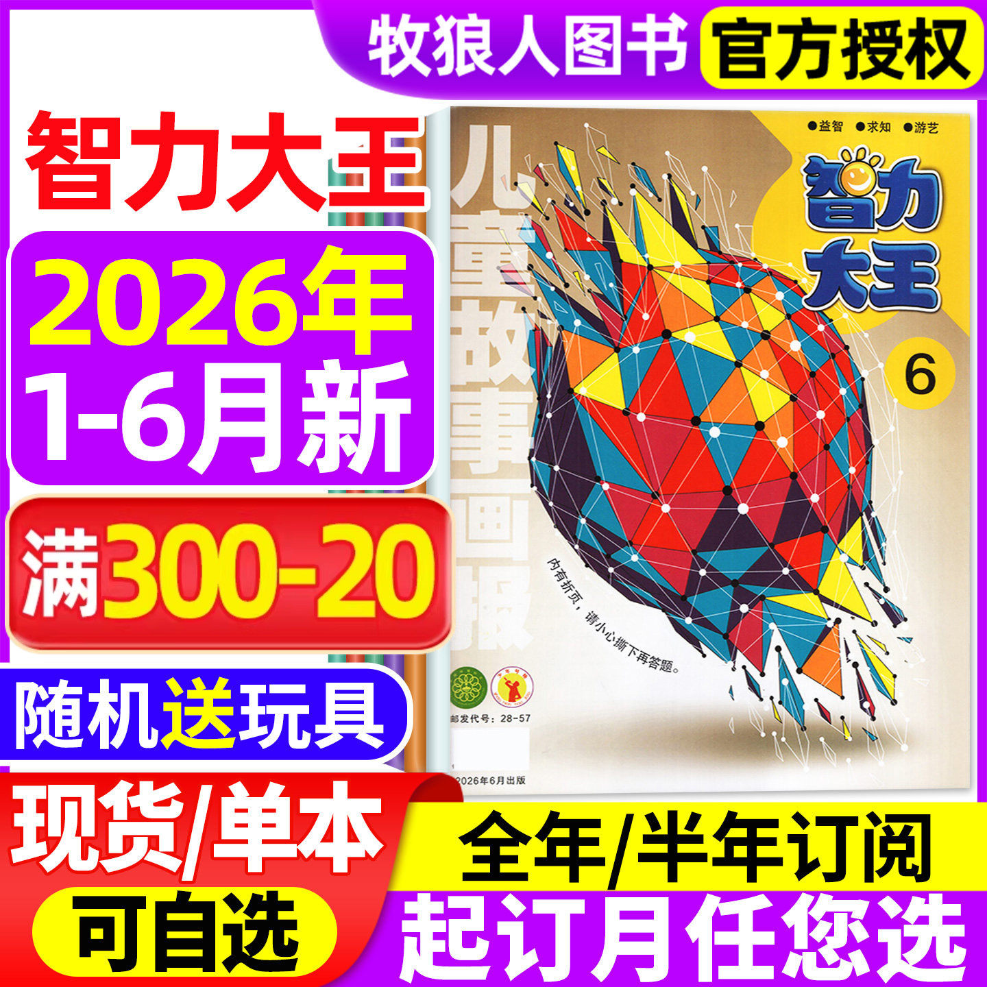 智力大王杂志2026年1-2月/2025年1-12月【全年/半年订阅/2024年】儿童故事画报发现号7-12岁小学生少儿智力开发绘本故事非2023过刊