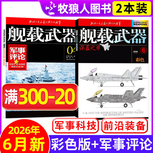 【共2本】舰载武器彩色版2026年6月+军事评论杂志4月【全年订阅/2025年】军事爱好者海陆空舰船知识国防科普书过刊 - 封面
