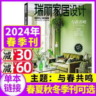 瑞丽家居设计杂志2024年春季刊【另有新年刊/全年/半年订阅1-3/4-6-12月】时尚装饰装修设计方案书籍家装家庭室内过刊