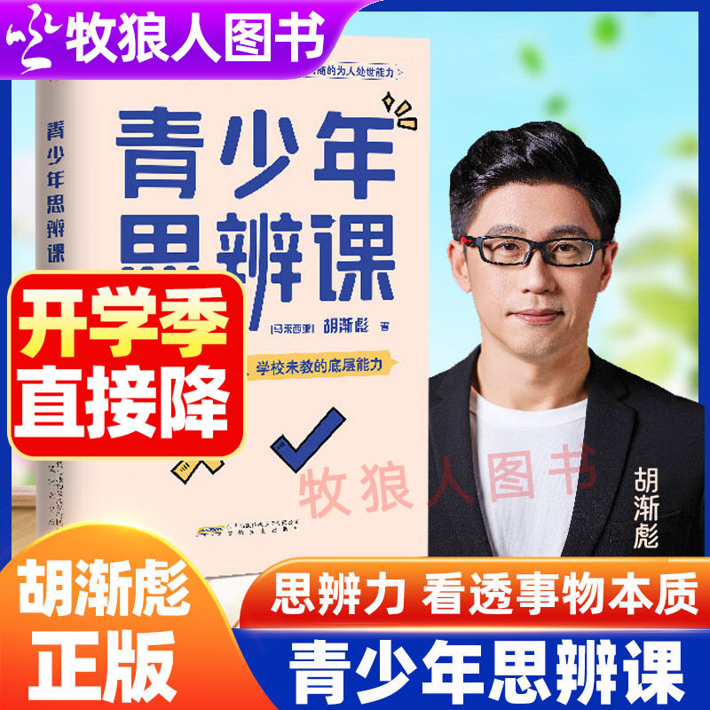 正版青少年思辨课胡渐彪著图片