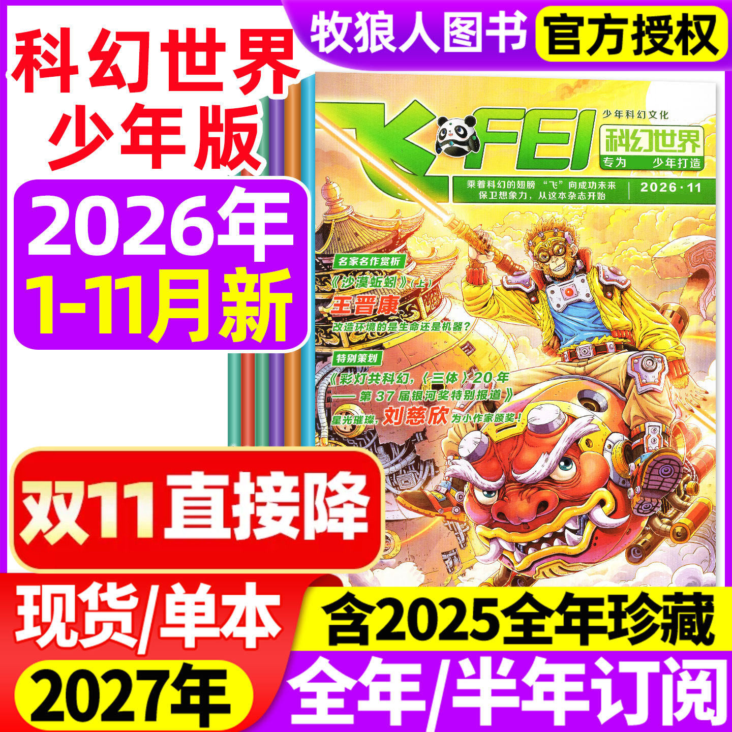 飞FEI科幻世界少年版杂志2026年1-11月(2027年全年/半年订阅/2025全年)初中生小学生科学幻想小说课外阅读科普书籍非合订本过刊