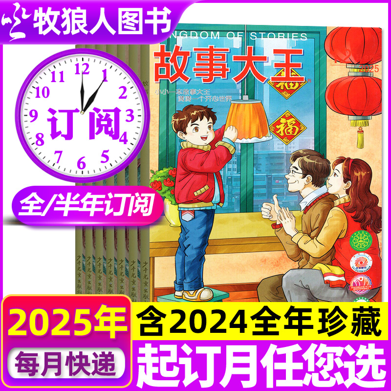 故事大王25年1-8月/订阅/24全年