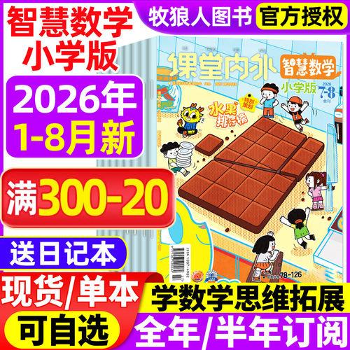 智慧数学小学2026年1-8月/订阅