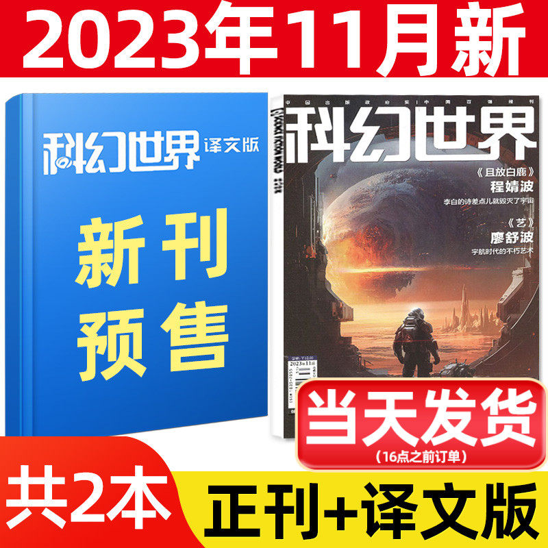 【共2本】2023年11月科幻世界杂志正刊+译文版（另有4-12月/2022年1-12月/全年订阅）青少年原创科学幻想小说书籍大型奇幻科普过刊使用感如何?