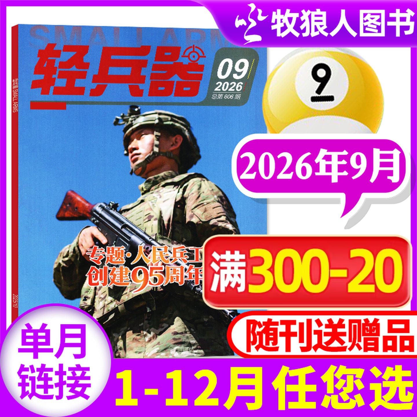 轻兵器杂志2026年9月（1-10月/全年/半年订阅/2024/2025/2027年）生命树杨紫军迷世界军事国防武器装备科普知识过刊【单本】