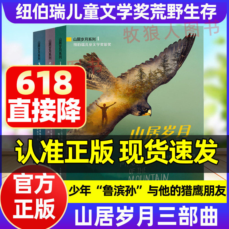 山居岁月系列三部曲正版远山深处惊风的山安徒生奖提名荒野生存系列小说每个孩子的野外生存手册少年鲁滨孙与猎鹰朋友野生植物图鉴