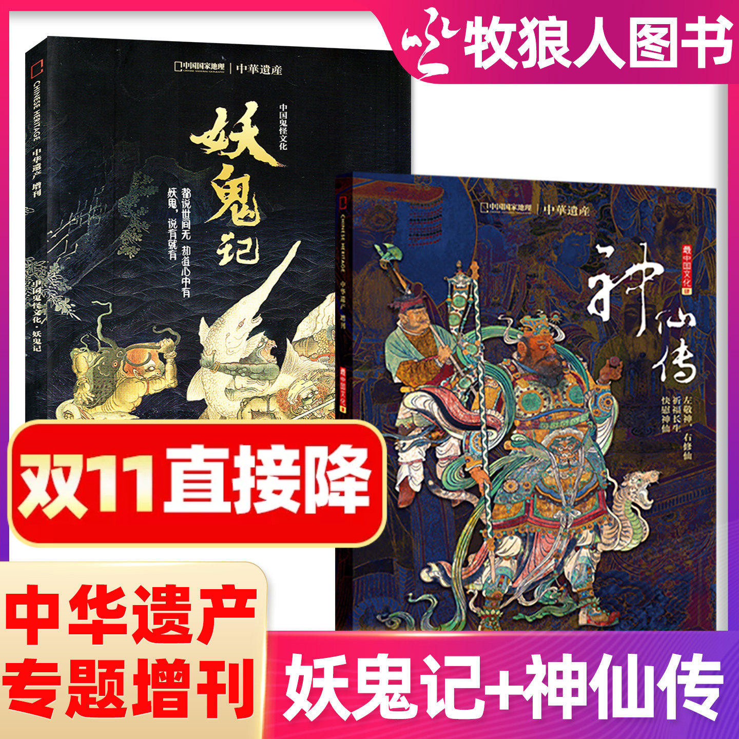 【神仙传+妖鬼记专辑增刊】中华遗产杂志人文自然历史非物质遗产文化读者故事解读非国家地理2025年过刊