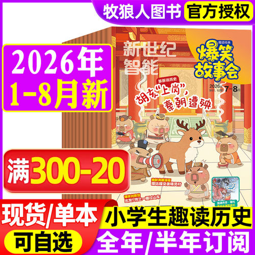 爆笑故事会2026年1-8月/订阅
