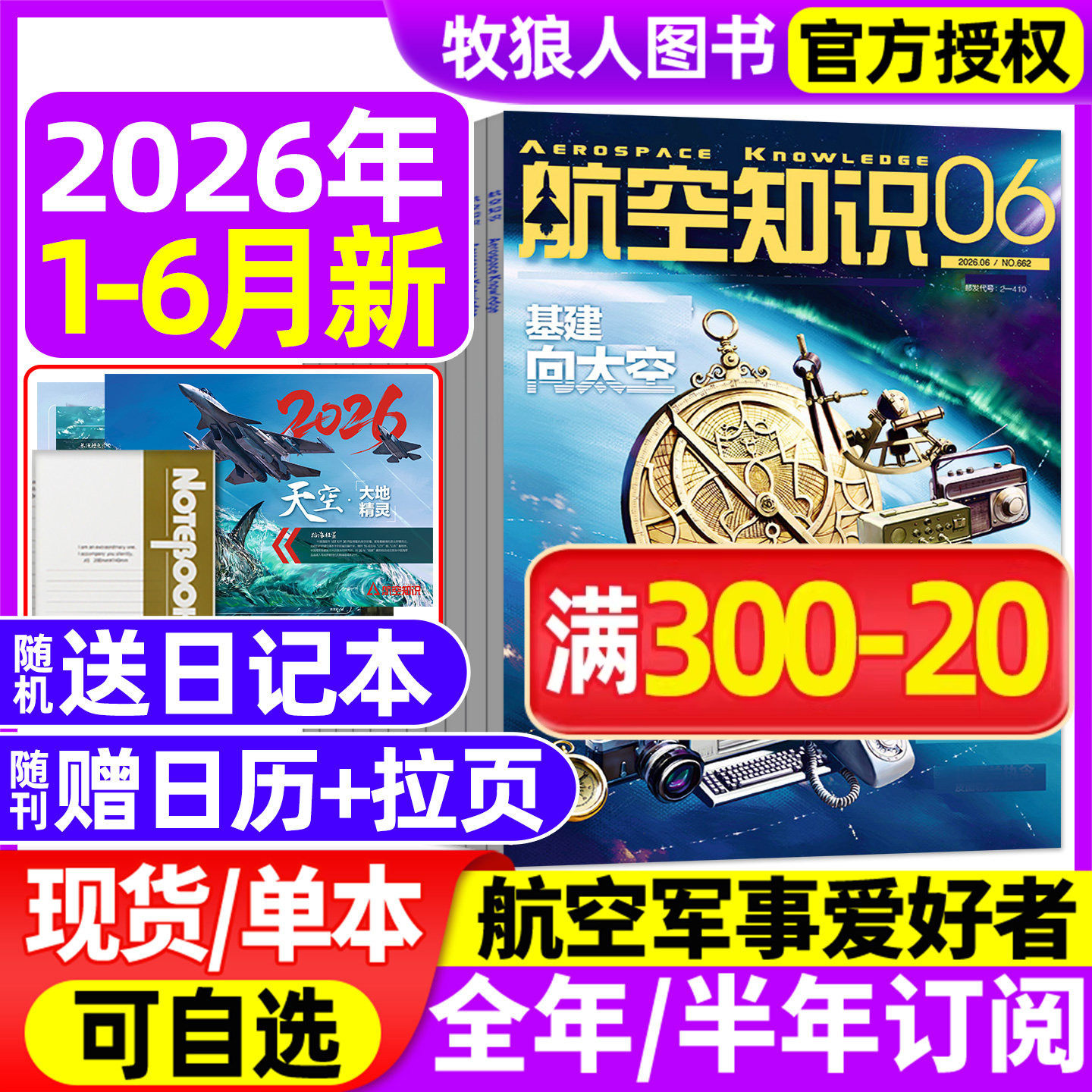 【送日历+拉页】航空知识杂志2026年1/2/3/4/5/6月【全年/半年订阅】航天舰船舰载武器轻兵器世界军事爱好者海军飞机科技2025过刊
