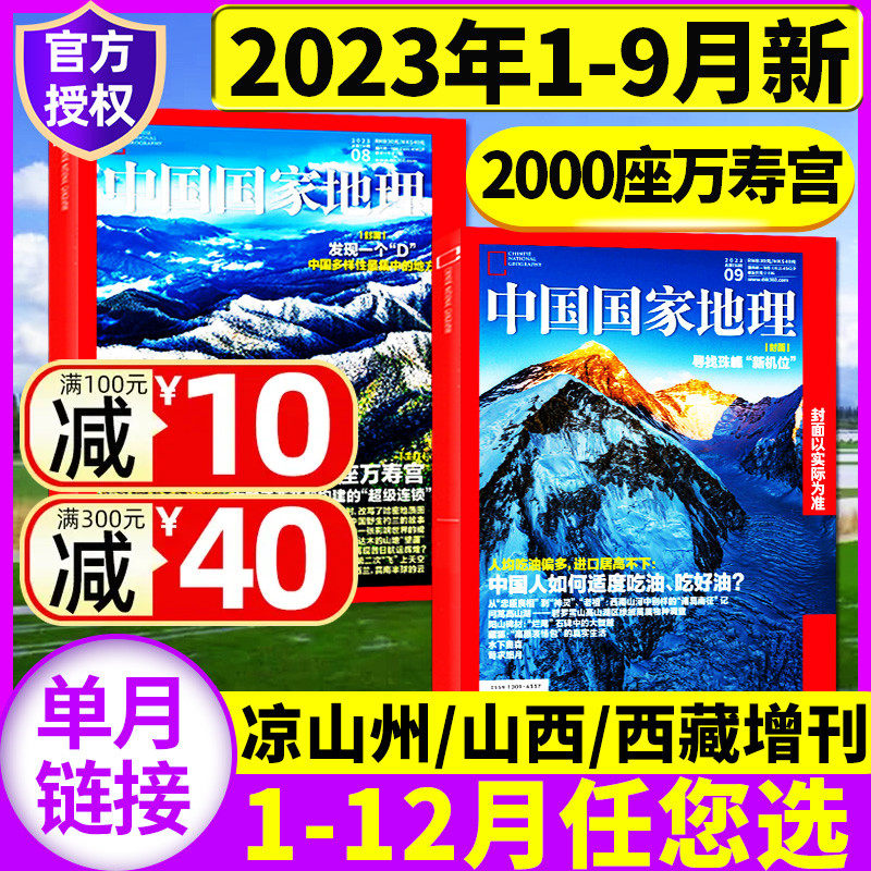 2023年8月现货【2000座万寿宫】中国国家地理杂志1-9/10月/全年订阅/四川凉山州山西江西海岛西藏甘孜州219公路增刊2024过刊单本使用感如何?