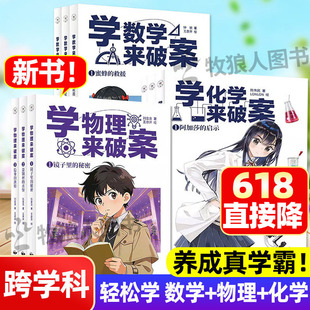 学化学来破案 新物理破案侦探推理类故事书籍学数学来破案秘笈2二辑学语文来破案科普读物漫画科学陈伟明启蒙数理化知识点趣味阅读