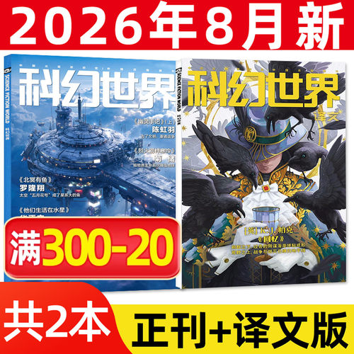科幻世界正刊+译文2026年8月新