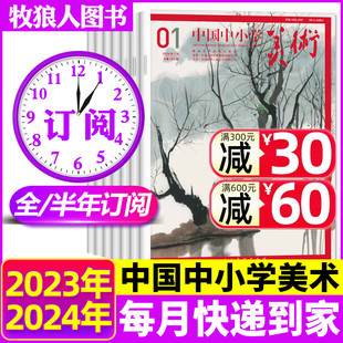 3月现货 半年订阅 中国中小学美术杂志2024年2月 2025年1月中小学生艺术培养小学生美术非2023年过刊 全年