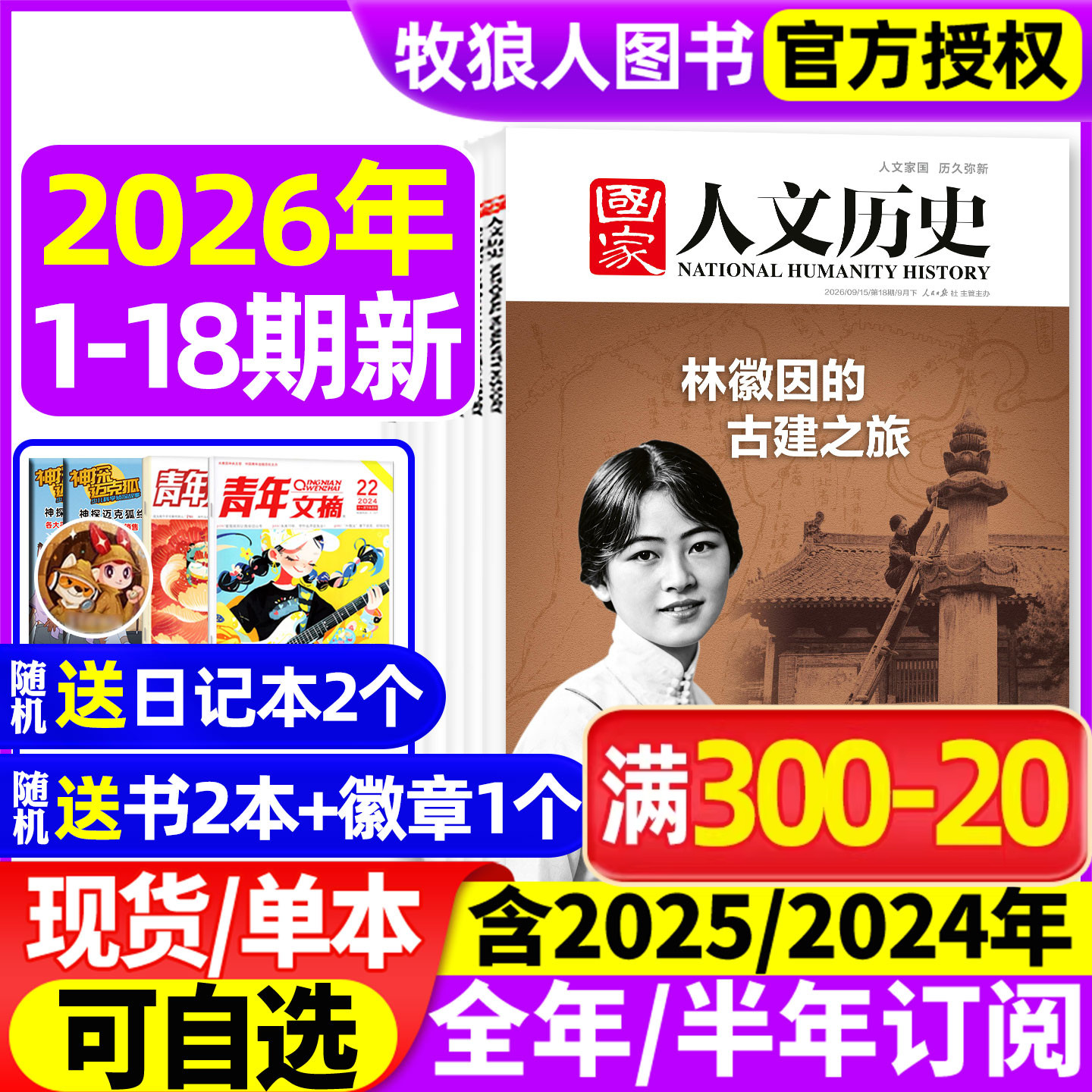 国家人文历史2026年18期/订阅										