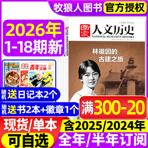 国家人文历史2026年18期/订阅
