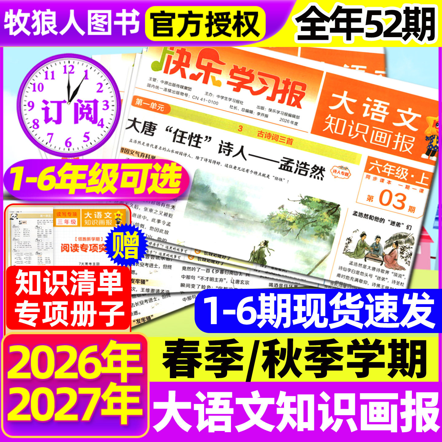 1-6期现货速发 2026秋季新版 2027春季大语文知识画报快乐学习报报纸1-52期杂志全年/半年订阅小学生123456年级天星教育阳光非过刊