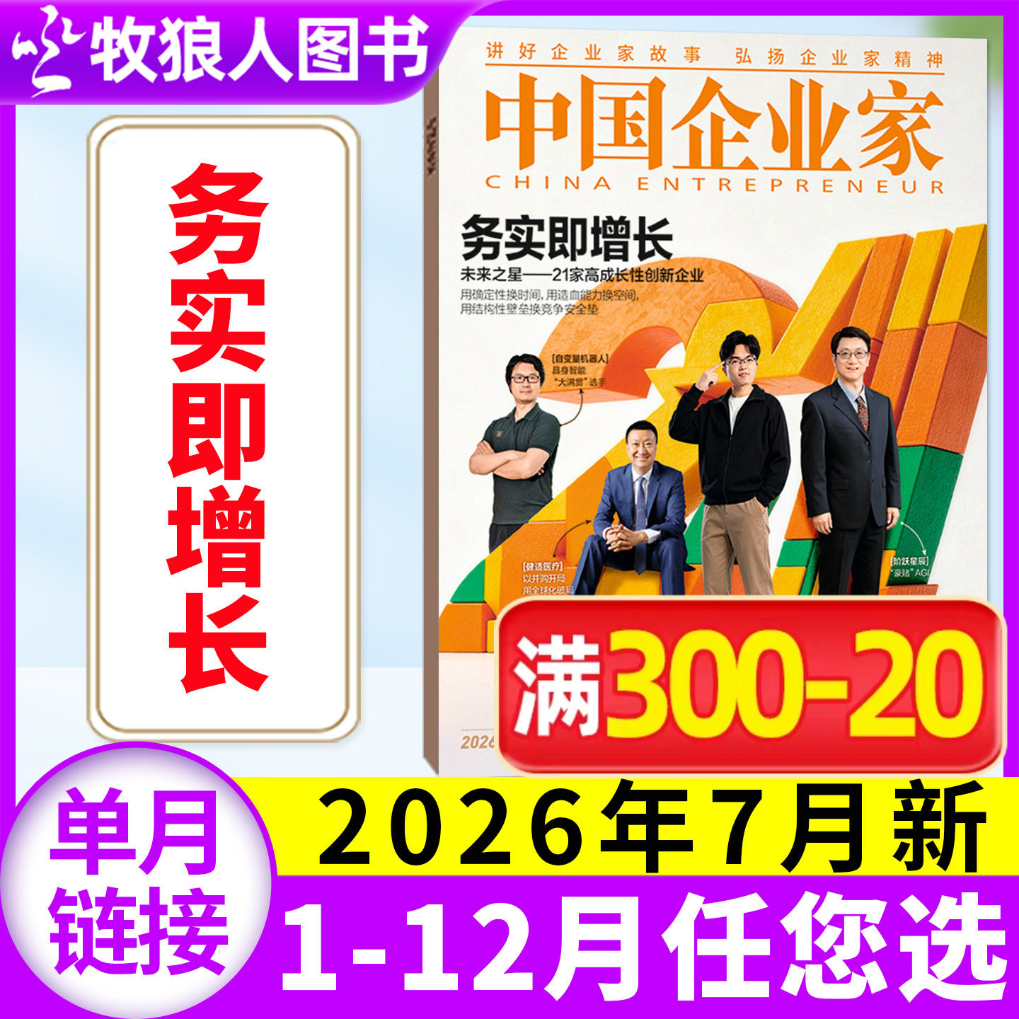 【单本自选】中国企业家杂志2026年1-7月务实即增长 商超胖改启示录 AI时代的新秩序  L商业金融资讯商业理财管理财经非2025年过刊