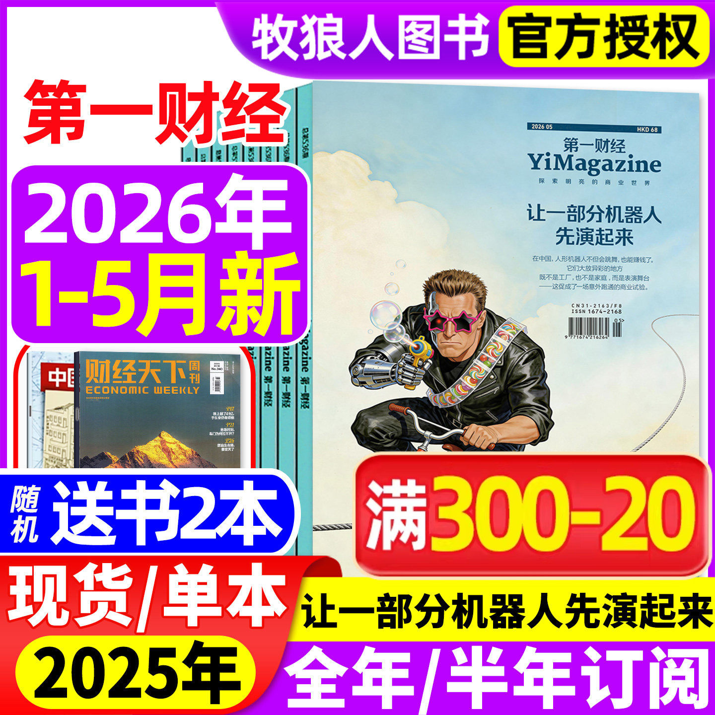 【新一线城市魅力 年轻人】第一财经杂志2026年1-5/6月【公司的秘密第7辑全年半年订阅】原第一财经周刊商业经济L理财金融非过刊