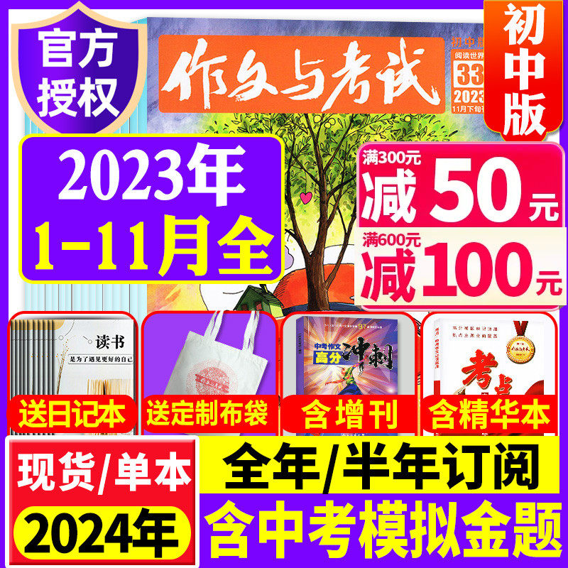 【1-11月现货】作文与考试初中版2023/2024年1-12月/考点精华本/全年/半年订阅 7-9年级中学生中考高分优秀作文素材文摘杂志非过刊高性价比高么？