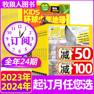 12月 KiDS青少儿科普学生阅读中国国家地理2023过刊 环球少年地理少年版 全年订阅24期 2024年1 博物杂志 6月现货