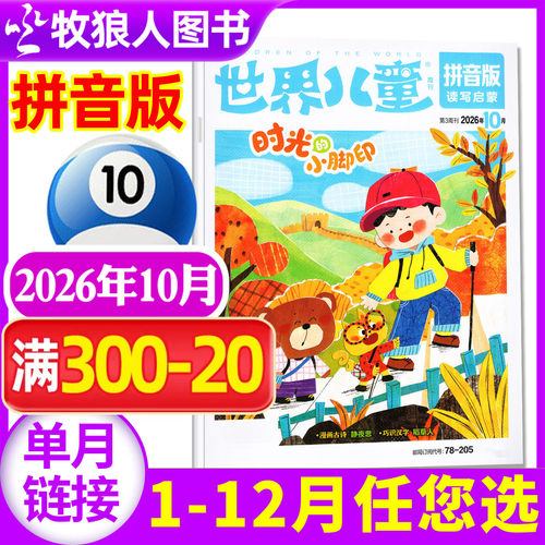 世界儿童拼音2026年10月/订阅