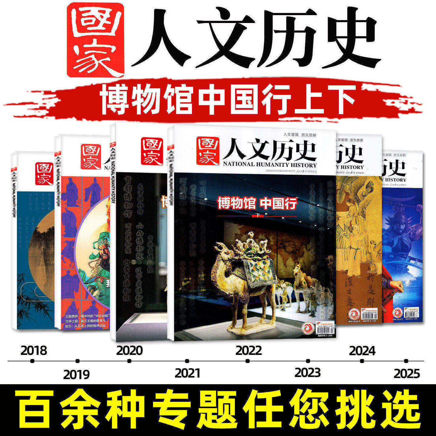 【多专题可选】国家人文历史杂志2025/2024/2023-2018年博物馆中国行上下李白/杜甫/苏轼/曹操/蜀汉/红楼梦/三国/唐宋八大家过刊