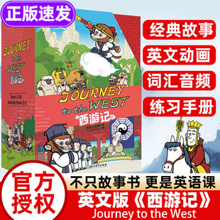 the Journey 14岁儿童绘本故事书籍 绘本火箭女孩英文原版 名著动画章节书中小学生课外阅读书籍8 West西游记英文版 新东方正版