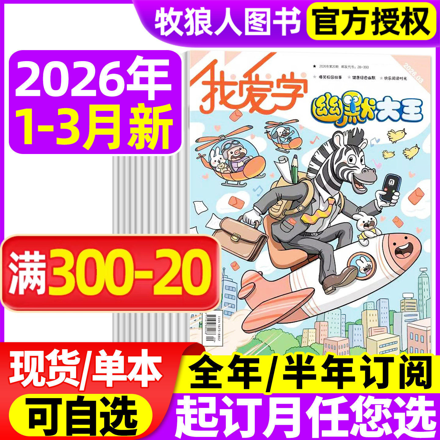 我爱学幽默大王杂志2026年1-3月【全年/半年订阅/2025年1-12月】江苏少儿6-14岁小学生漫画爆笑故事搞笑搞笑校园喜剧笑话非过刊