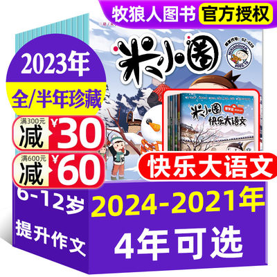 米小圈2020-2024全年/半年可选