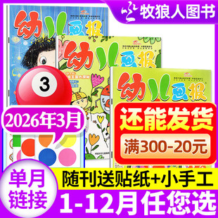 幼儿画报杂志2026年3月（1-2月/2025全年珍藏/全年/半年订阅/送留声机）3-7岁儿童智力绘本婴儿幼儿画刊小聪仔故事贴纸过刊单本