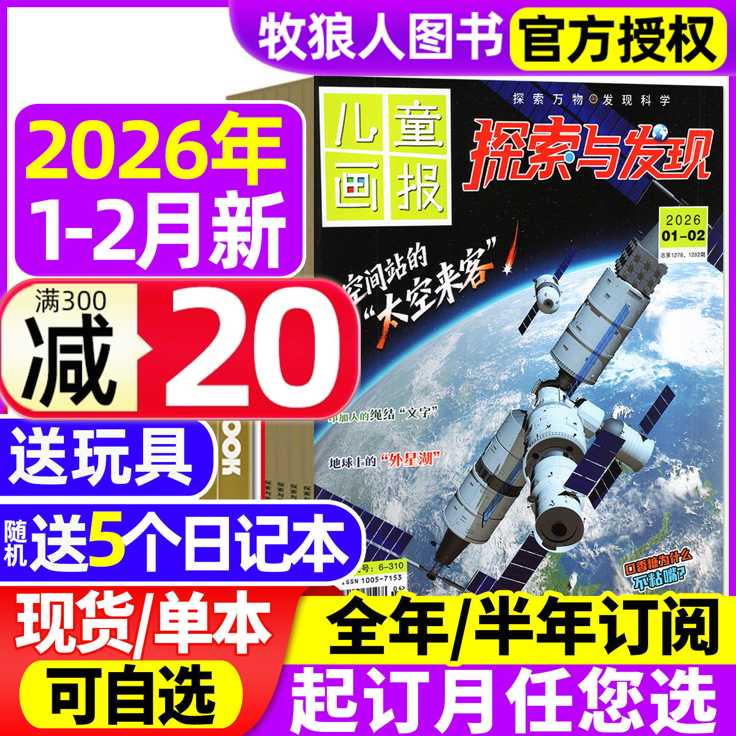 探索与发现杂志2026年1-2月/2025年1-12月【全年/半年订阅】儿童画报科海故事博览自然密码青少年科普科学南腔北调2024过刊,书籍/杂志/报纸,期刊杂志,淘宝优惠券,粉丝福利购,淘宝优惠卷