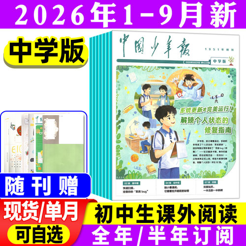 中国少年报中学生版2026年9月新