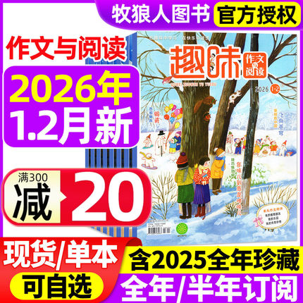 趣味作文与阅读杂志2026年1-2月/2025年1-12月【全年/半年订阅】小学生1-6年级7-12岁青少年作文素材实用文摘非过刊
