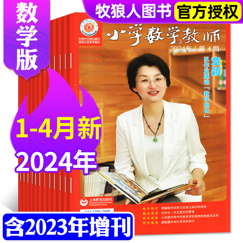 【共4本】小学数学教师杂志2024年1/2/3/4月/增刊打包教师进修提升教学质量交流指导非2022/2023过刊-封面