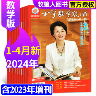 4月 2023过刊 小学数学教师杂志2024年1 增刊打包 教师进修提升教学质量交流指导非2022 共4本