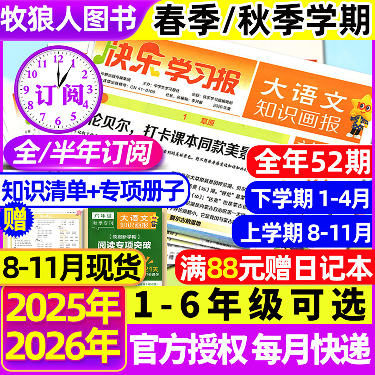 大语文知识画报2025/26春秋订阅